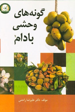 کتاب گونه های وحشی بادام |اثر علیرضا راحمی