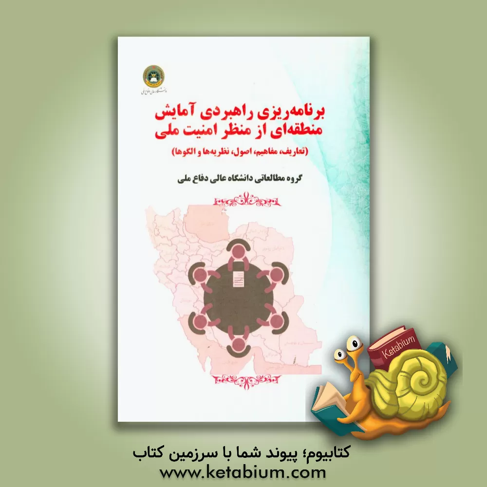 کتاب برنامه ریزی راهبردی آمایش منطقه ای از منظر امنیت ملی: تعاریف، مفاهیم، اصول، نظریه ها و الگوها اثر علی مبینی‌دهکردی