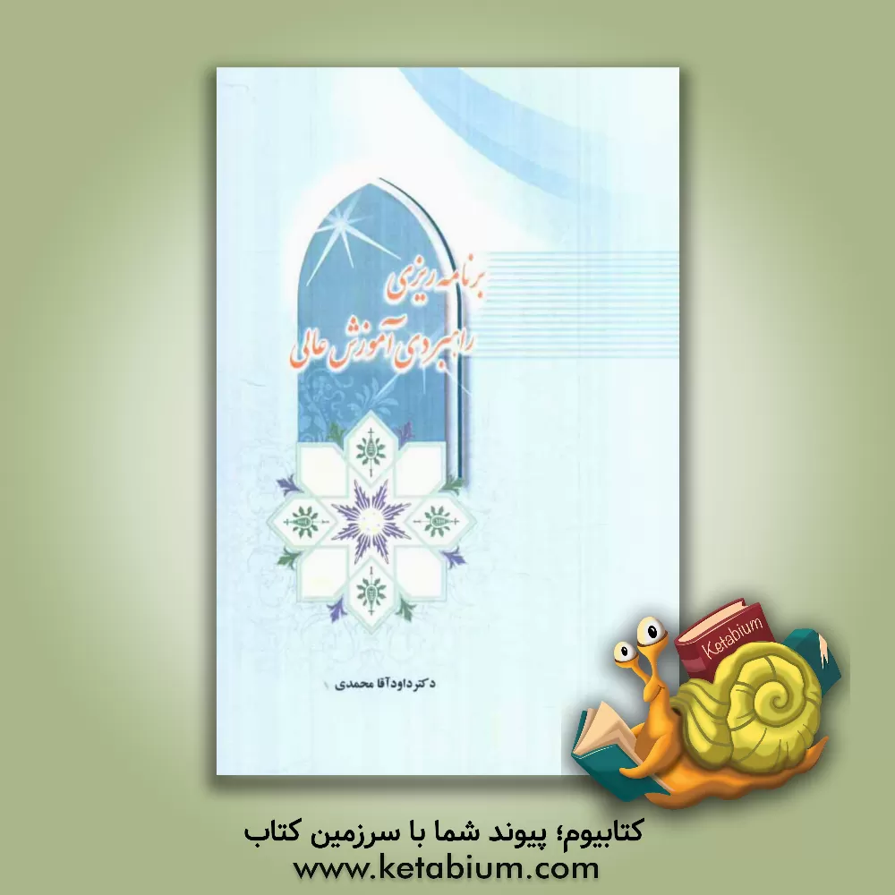 کتاب برنامه ریزی راهبردی آموزش عالی (با رویکرد تربیت مدیران) اثر داود آقامحمدی