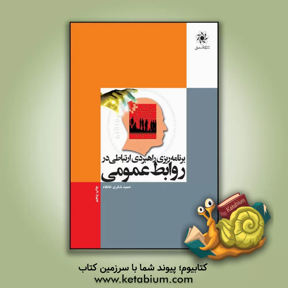 کتاب برنامه ریزی راهبردی ارتباطی در روابط عمومی اثر حمید شکری‌خانقاه