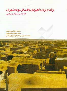 کتاب برنامه ریزی راهبردی بافت های فرسوده شهری اثر ملیحه ذاکریان