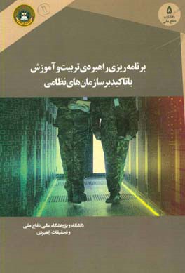 کتاب برنامه ریزی راهبردی تربیت و آموزش با تاکید بر سازمان های نظامی اثر محمدرضا مومنی
