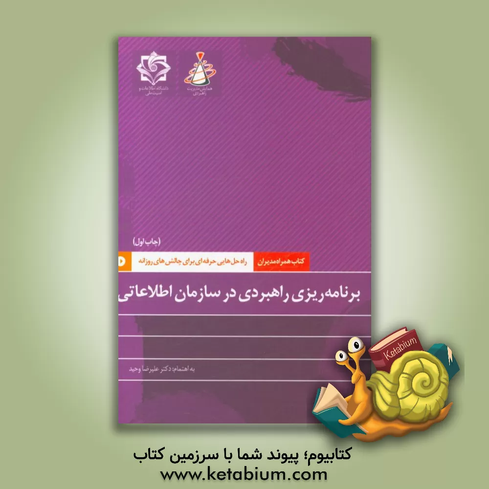 کتاب برنامه ریزی راهبردی در سازمان اطلاعاتی اثر علیرضا وحید