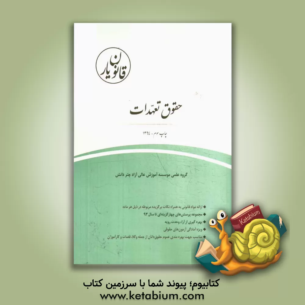 کتاب قانون یار حقوق تعهدات اثر گروه علمی موسسه آموزش عالی آزاد چتر دانش