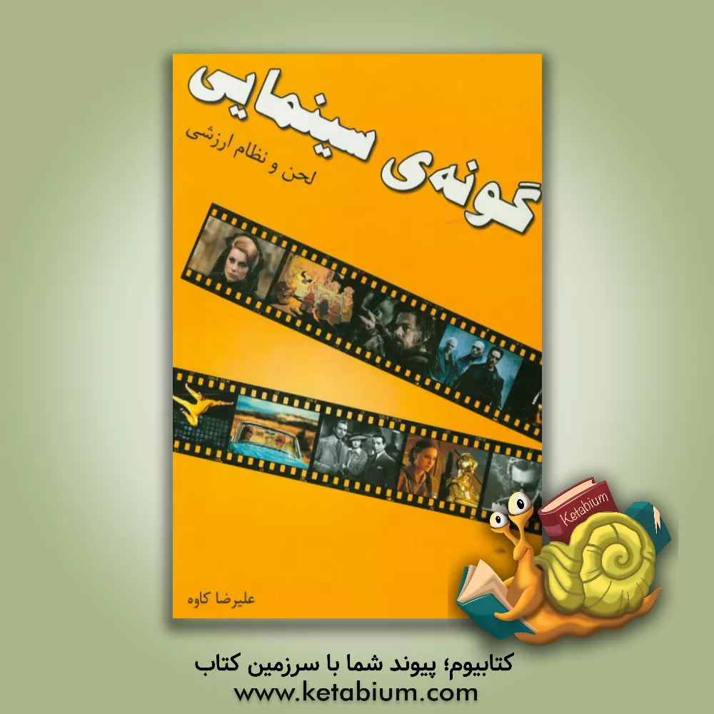 کتاب گونه ی سینمایی: لحن و نظام ارزشی اثر علیرضا کاوه