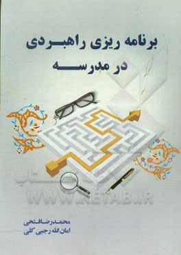 کتاب برنامه ریزی راهبردی در مدرسه اثر امان‌الله رجبی