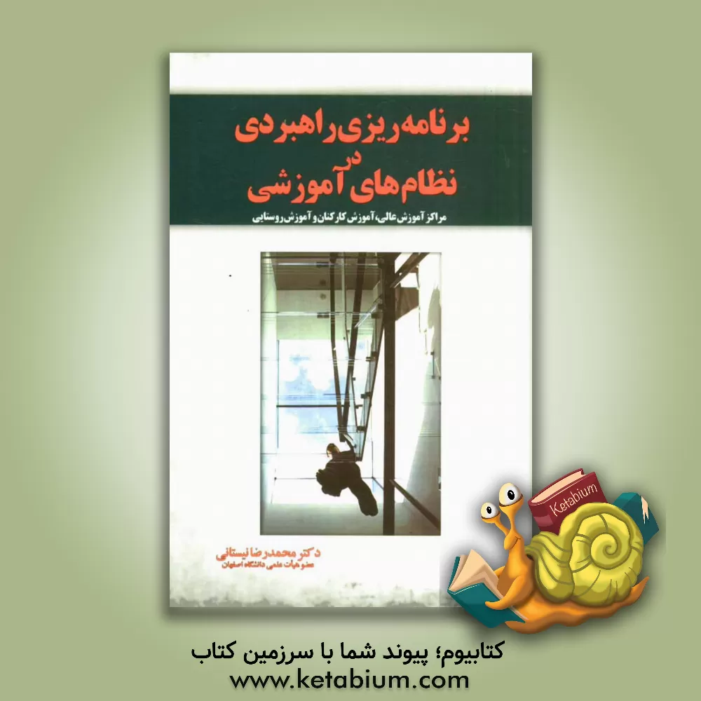 کتاب برنامه ریزی راهبردی در نظام های آموزشی مراکز آموزش عالی، آموزش کارکنان و آموزش روستایی اثر محمدرضا نیستانی