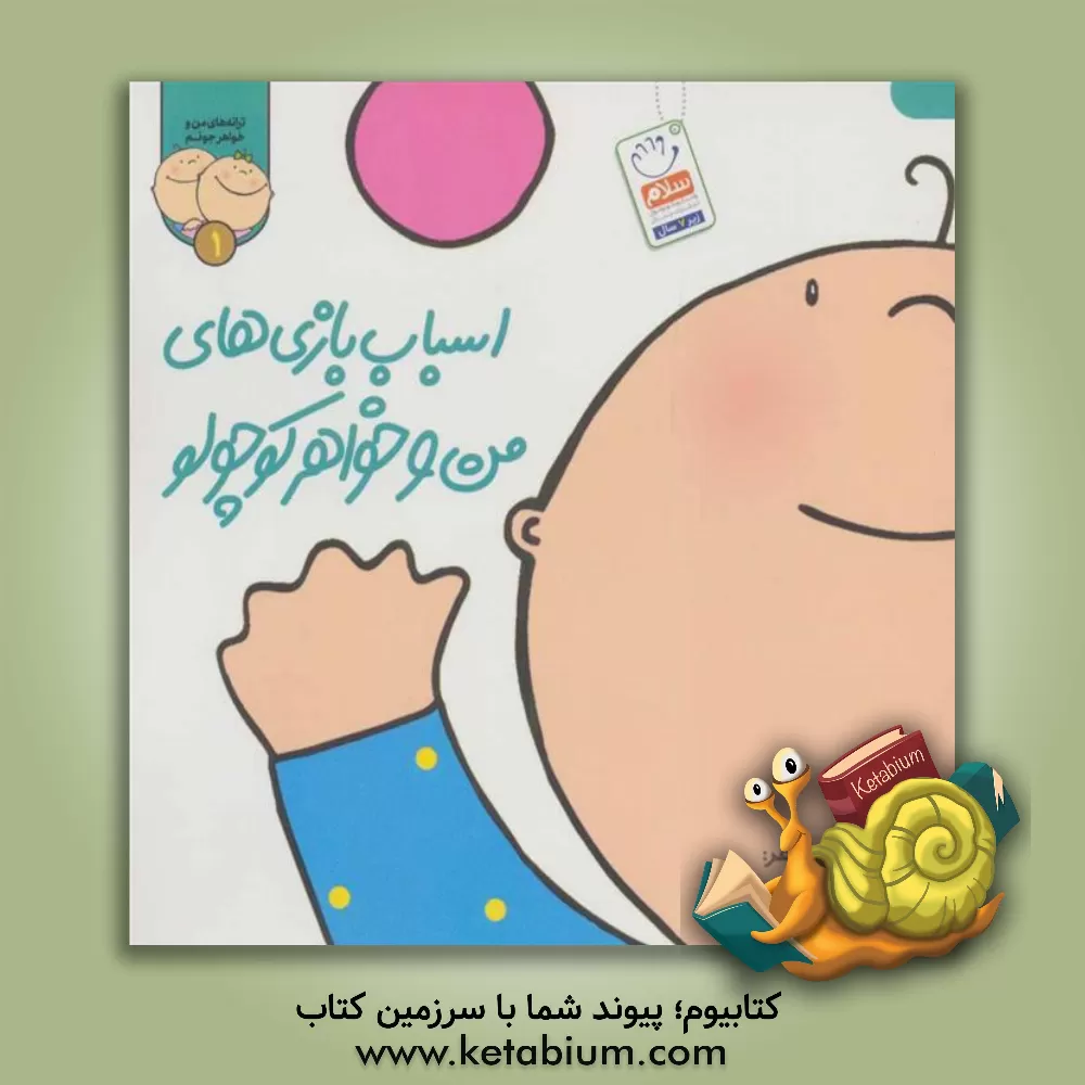 کتاب اسباب بازی های من و خواهر کوچولو اثر افسانه شعبان‌نژاد