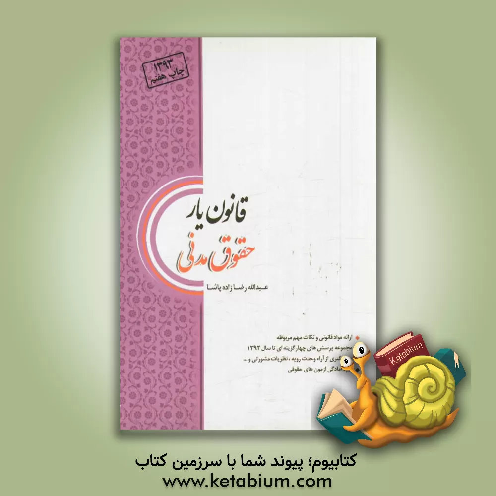 کتاب قانون یار حقوق مدنی اثر عبدالله رضازاده‌پاشا