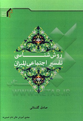 کتاب روش شناسی تفسیر اجتماعی المیزان اثر صادق گلستانی