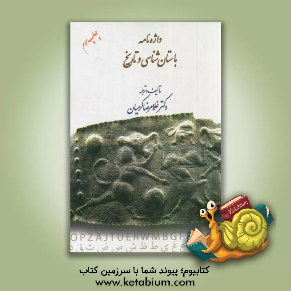 کتاب واژه نامه باستان شناسی و تاریخ |اثر غلامرضا کرمیان