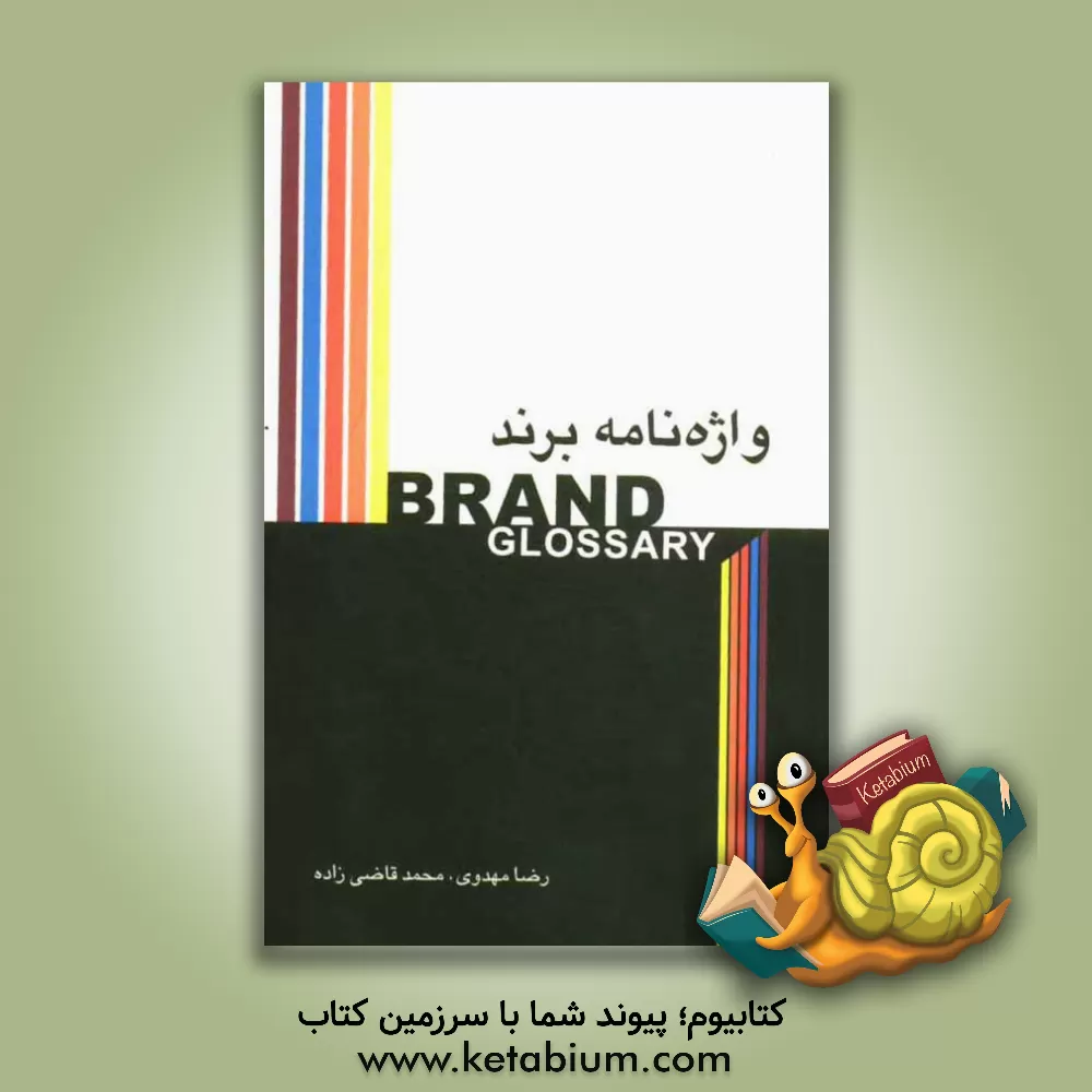 کتاب واژه نامه برند = Brand Glossary اثر رضا مهدوی