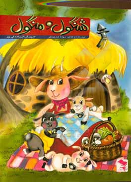 کتاب شنگول و منگول اثر سوده عبدیزدان