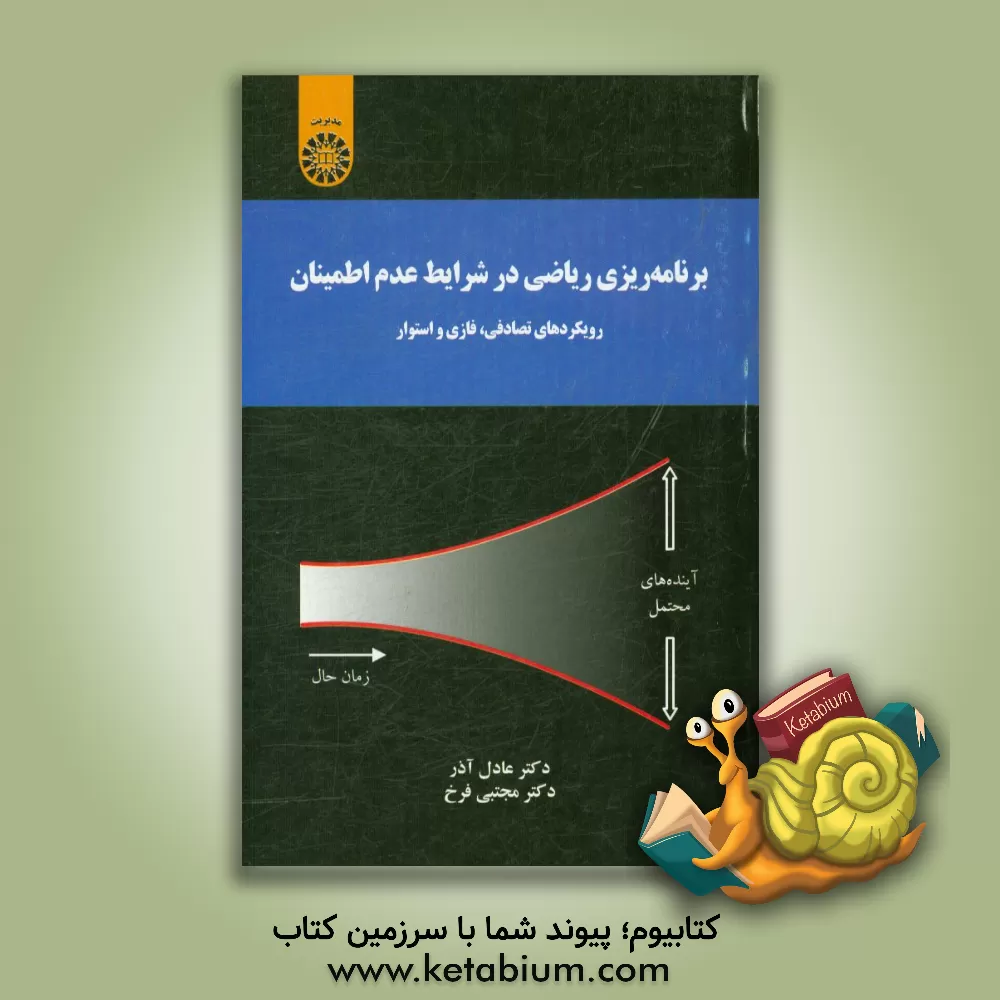 کتاب برنامه ریزی ریاضی در شرایط عدم اطمینان رویکردهای تصادفی، فازی و استوار اثر عادل آذر