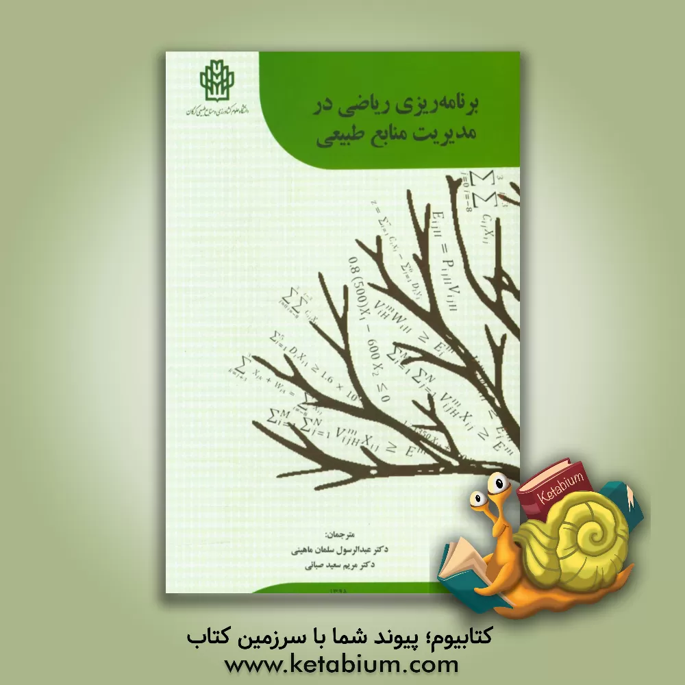 کتاب برنامه ریزی ریاضی در مدیریت منابع طبیعی اثر دنیس‌پی. دایکسترا