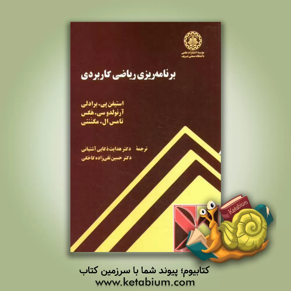 کتاب برنامه ریزی ریاضی کاربردی |اثر استیون برادلی