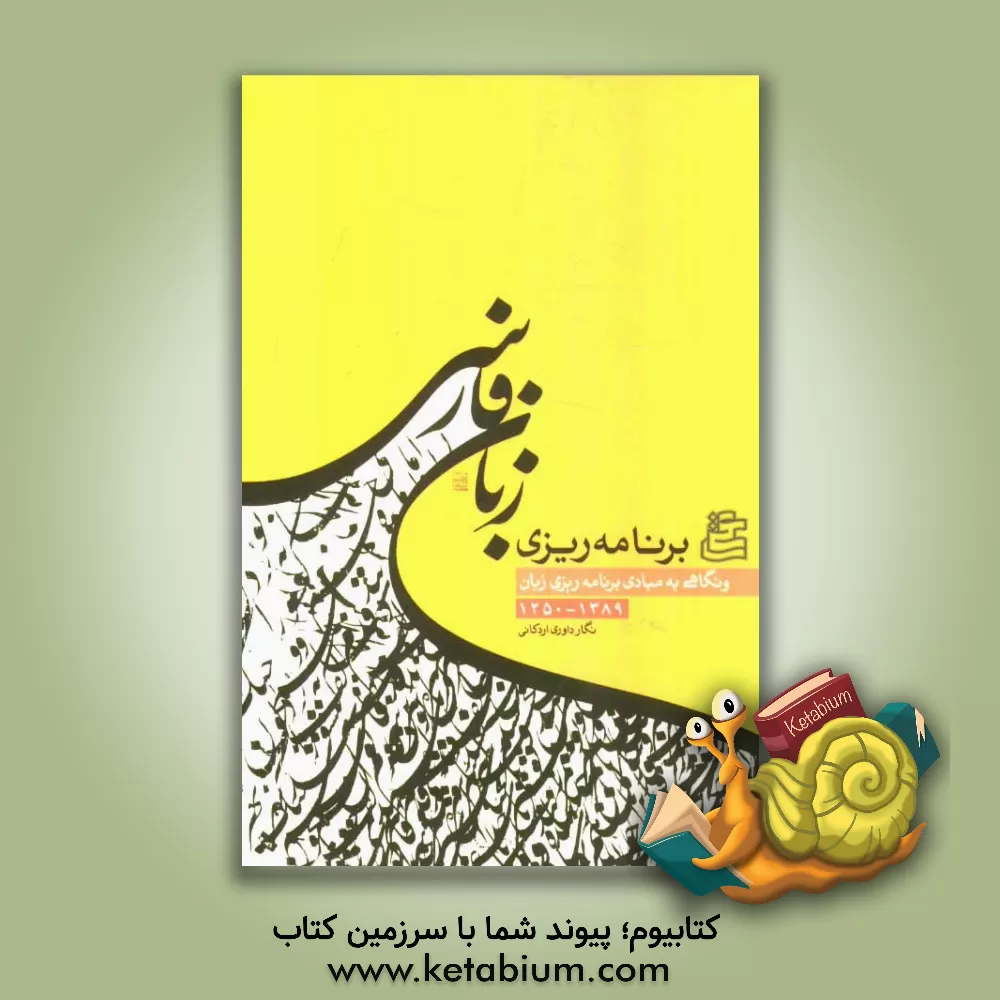 کتاب برنامه ریزی زبان فارسی و نگاهی به مبادی برنامه ریزی زبان 1389 - 1250 اثر نگار داوری‌اردکانی