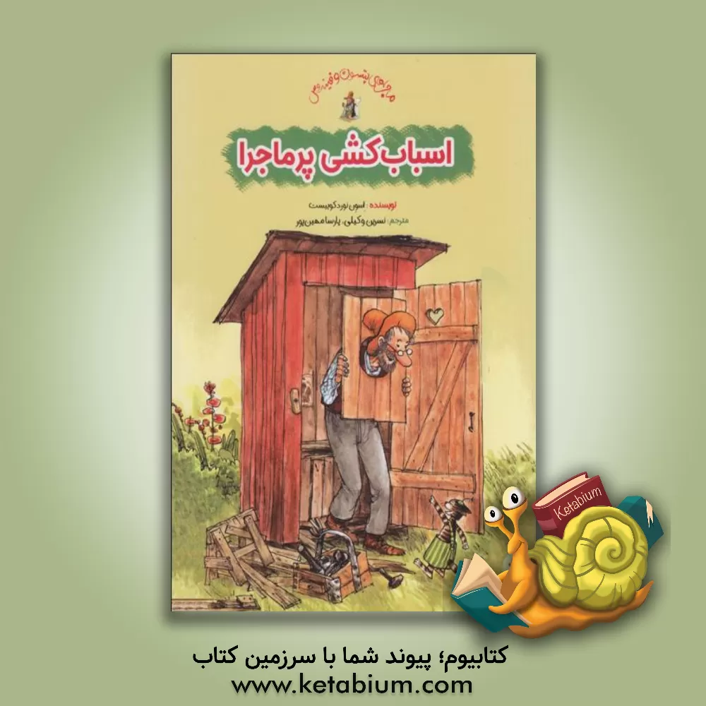 کتاب اسباب کشی پرماجرا اثر اسون نوردکوئیست