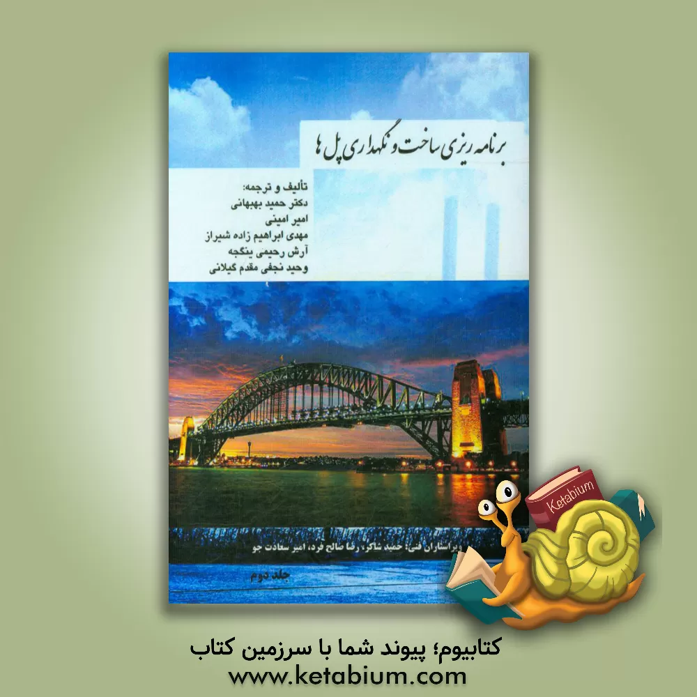 کتاب برنامه ریزی ساخت و نگهداری پل ها اثر حمید بهبهانی