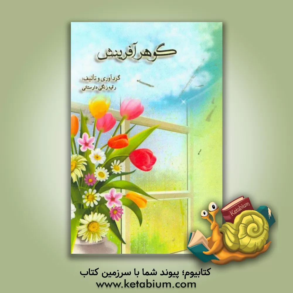 کتاب گوهر آفرینش اثر رقیه زنگی‌دارستانی