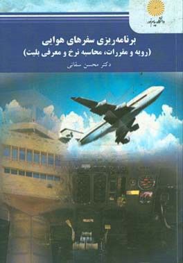 کتاب برنامه ریزی سفرهای هوایی (رویه و مقررات، محاسبه نرخ و معرفی بلیت) (رشته مدیریت جهانگردی) اثر محسن سقایی