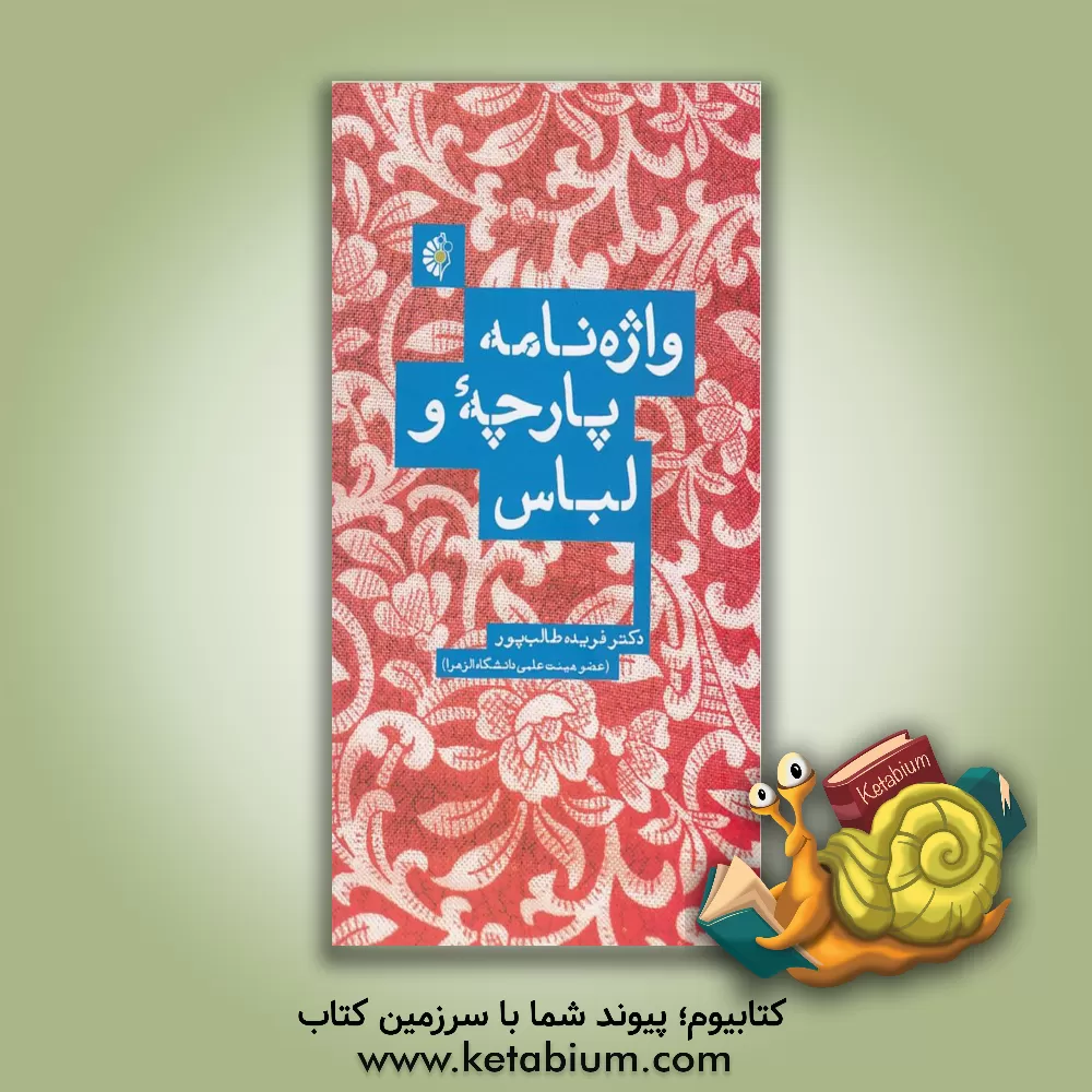 کتاب واژه نامه پارچه و لباس اثر فریده طالب‌پور