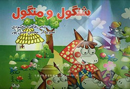 کتاب شنگول و منگول اثر طاهره محمودی