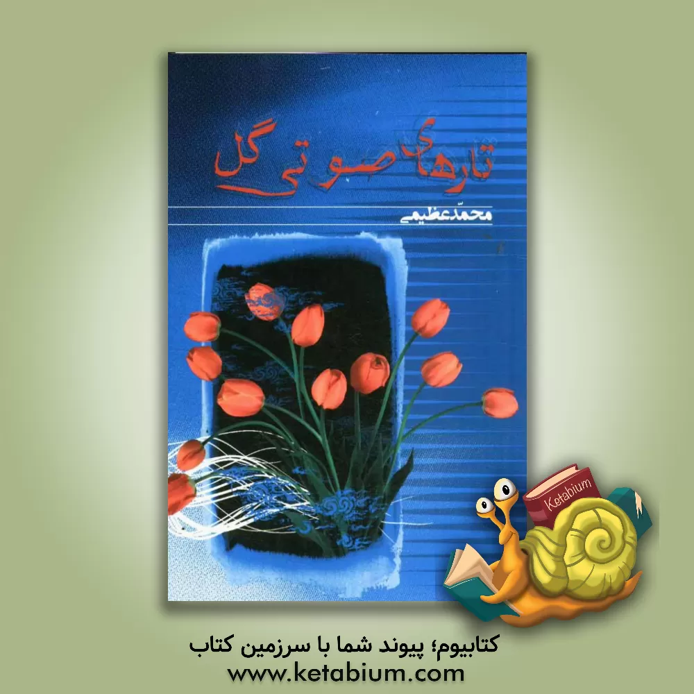 کتاب تارهای صوتی گل اثر محمد عظیمی
