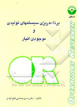 کتاب برنامه ریزی سیستم های تولیدی و کنترل انبار اثر حسن صالح‌فتح‌آبادی