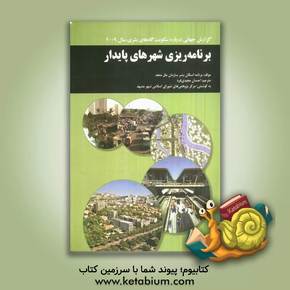 کتاب برنامه ریزی شهرهای پایدار: گزارش جهانی درباره سکونت گاه های بشری سال 2009 اثر برنامه اسکان بشر سازمان ملل متحد