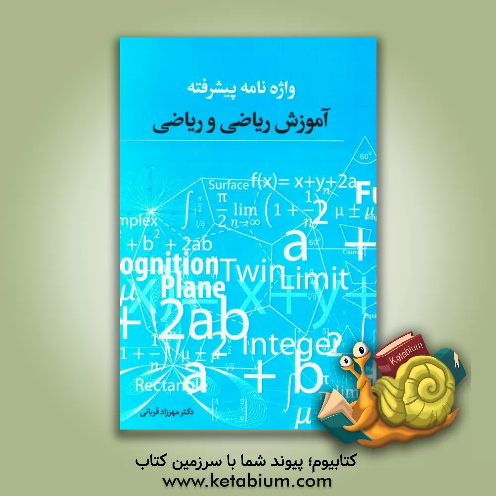 کتاب واژه نامه پیشرفته: آموزش ریاضی و ریاضی (برای دانشجویان آموزش ریاضی و ریاضی) اثر مهرزاد قربانی