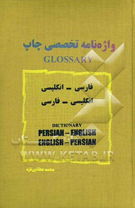 کتاب واژه نامه تخصصی "چاپ و نشر": فرهنگ فارسی - انگلیسی و آلمانی، انگلیسی- فارسی اثر محمد عطایی‌فرد