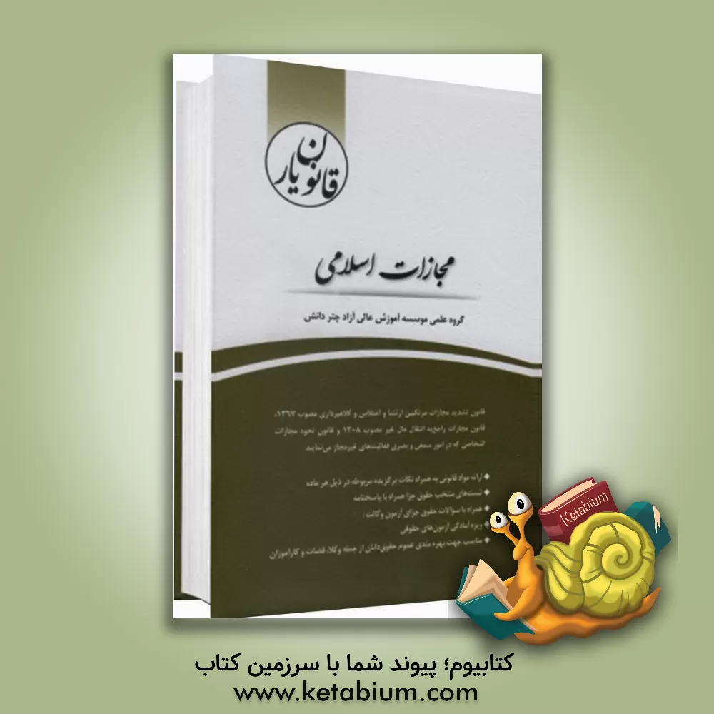 کتاب قانون یار مجازات اسلامی (مصوب 92/2/1) |اثر گروه علمی موسسه آموزش عالی آزاد چتر دانش