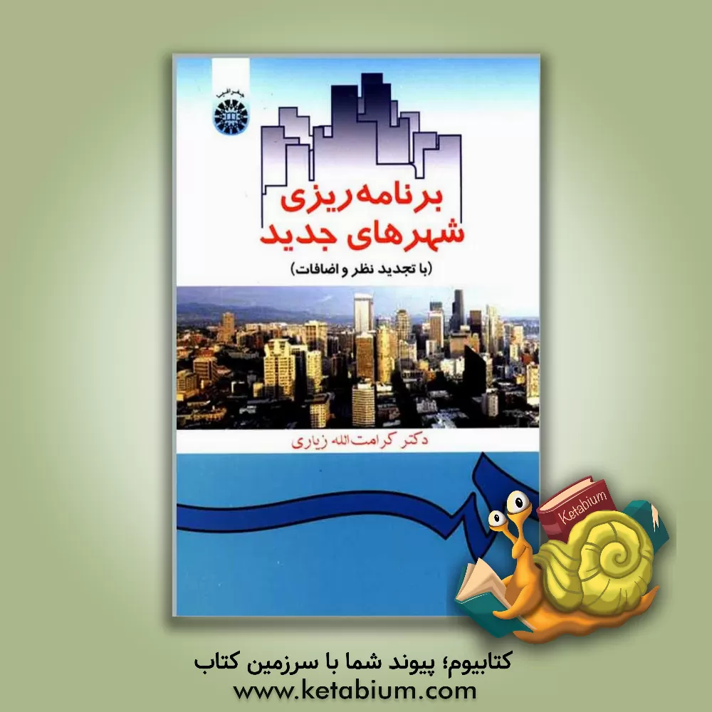 کتاب برنامه ریزی شهرهای جدید اثر کرامت‌الله زیاری