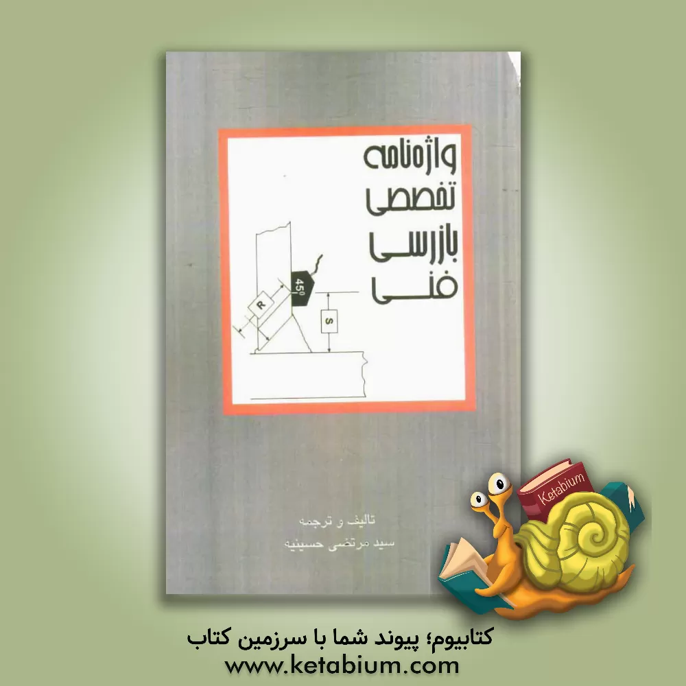 کتاب واژه نامه تخصصی بازرسی فنی اثر سیدمرتضی حسینیه