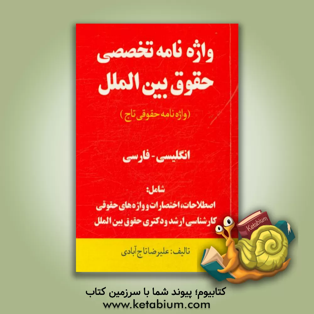 کتاب واژه نامه تخصصی حقوق بین الملل (واژه نامه حقوقی تاج) انگلیسی به فارسی اثر علیرضا تاج‌آبادی
