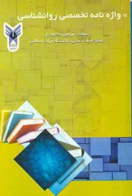 کتاب واژه نامه تخصصی روانشناسی اثر آرمین محمودی