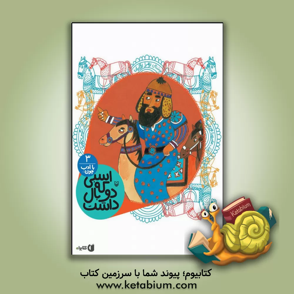 کتاب اسبی که دو بال داشت اثر زهرا زواریان