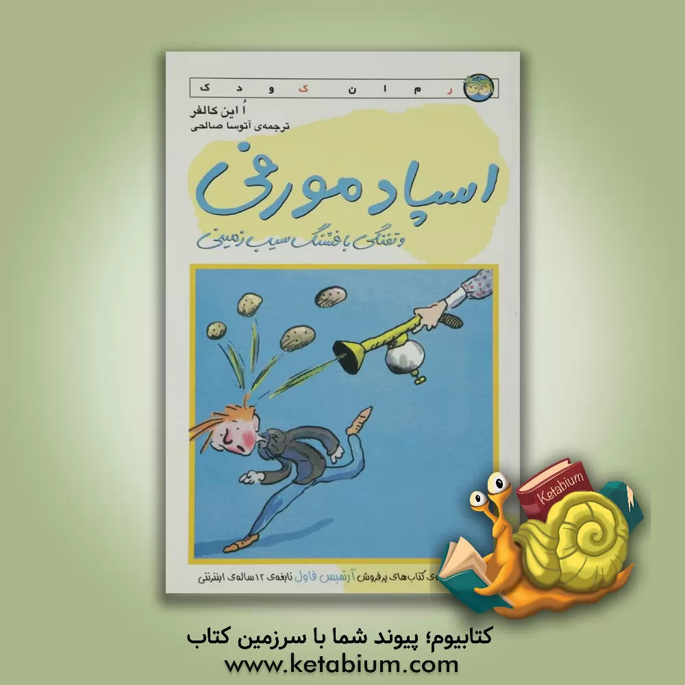 کتاب اسپادمورفی و تفنگی با فشنگ سیب زمینی اثر تونی راس