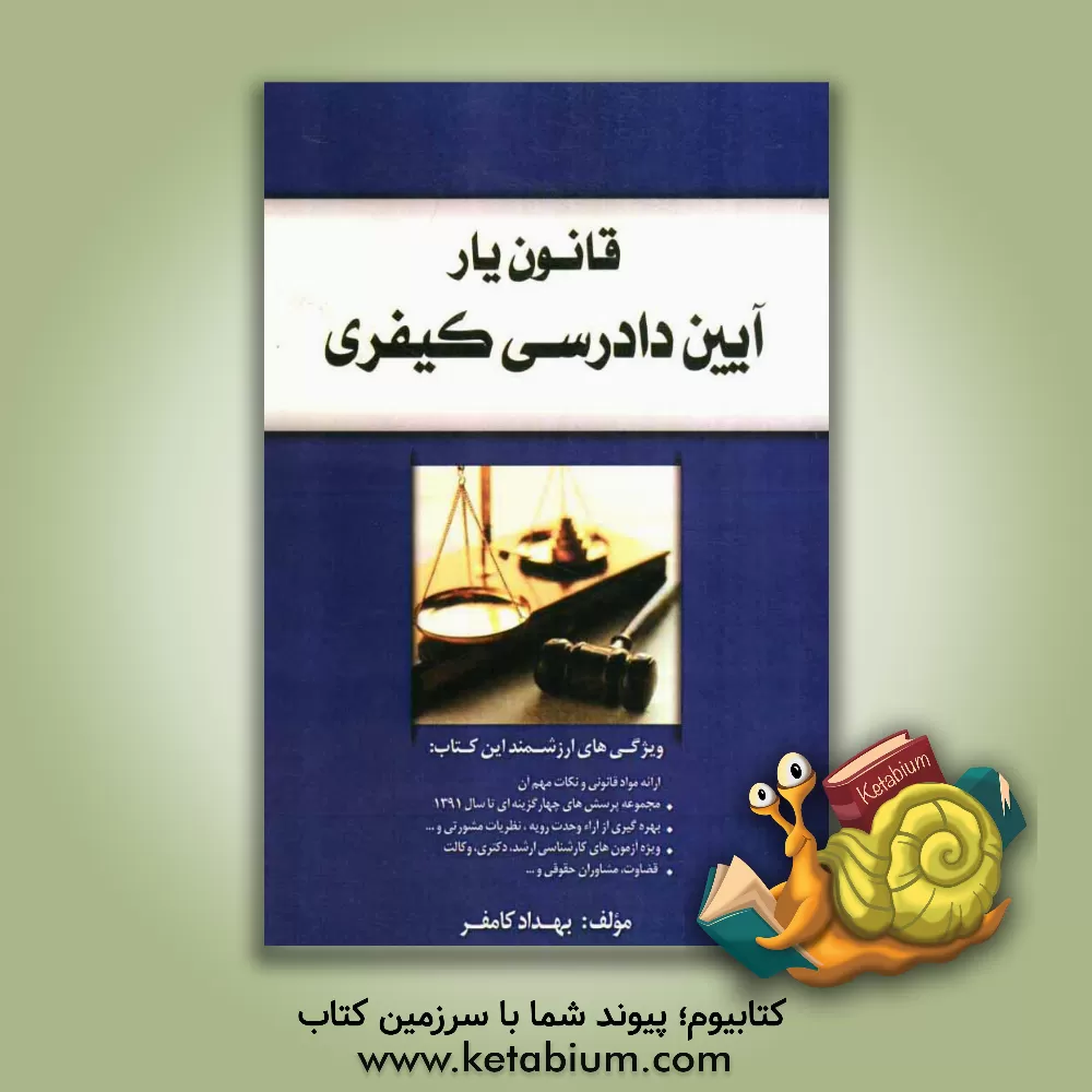 کتاب قانون یار: آیین دادرسی مدنی اثر بهداد کامفر