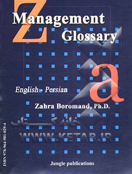 کتاب واژه نامه تخصصی مدیریت (کلیه رشته ها) = Manager leader coach اثر زهرا برومند