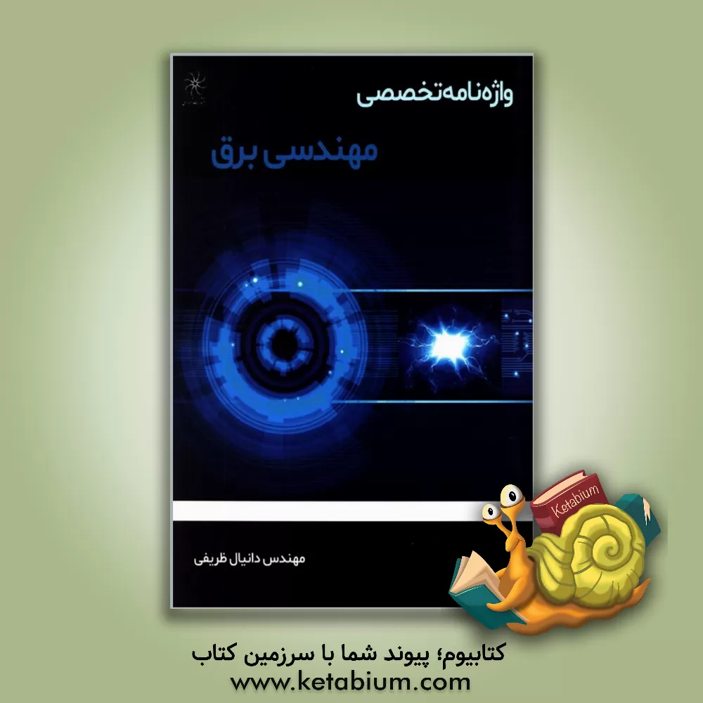 کتاب واژه نامه تخصصی مهندسی برق اثر دانیال ظریفی