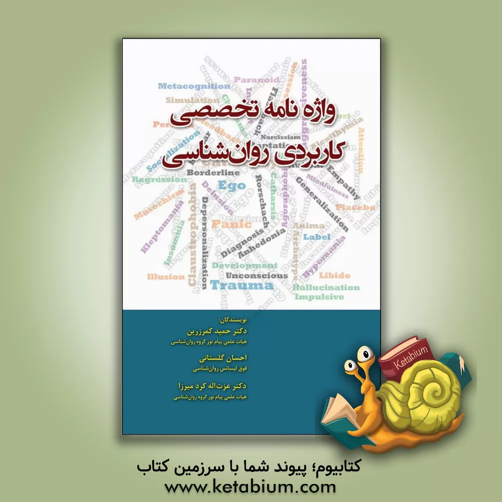 کتاب واژه نامه تخصصی کاربرد روان شناسی اثر عزت‌الله کردمیرزا‌نیکوزاده