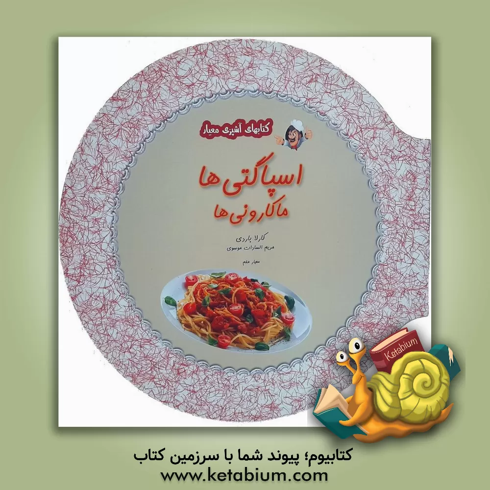 کتاب اسپاگتی (ماکارونی ها) اثر کارلا باردی