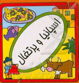 کتاب اسپانیا و پرتغال اثر سیامک ذوالفقاریان