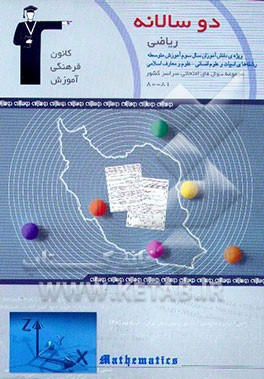 کتاب دوسالانه ی ریاضیات (سوم انسانی) اثر بهرام طالبی