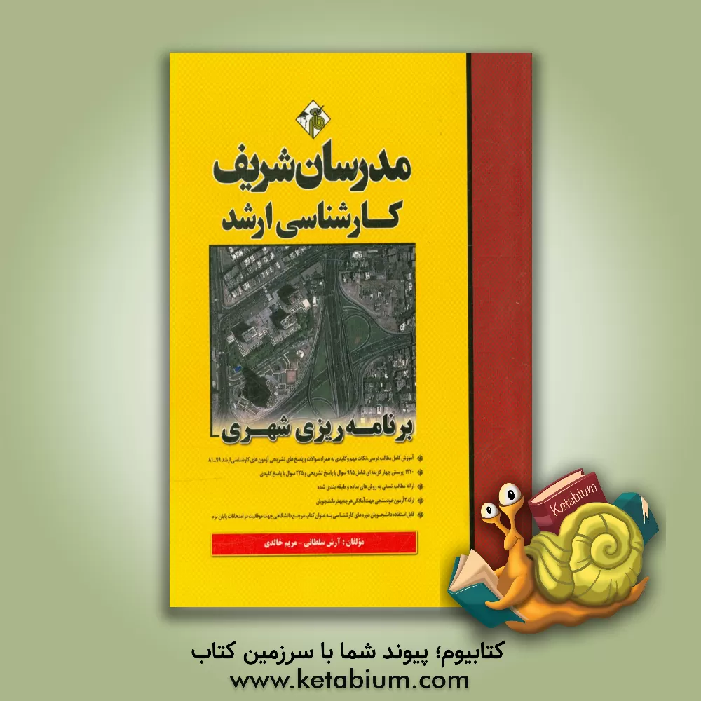کتاب برنامه ریزی شهری (ویژه رشته جغرافیا) اثر آرش سلطانی