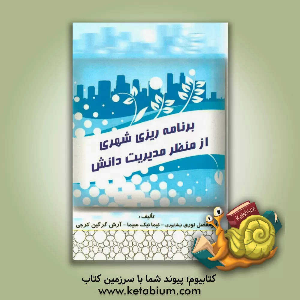 کتاب برنامه ریزی شهری از منظر مدیریت دانش اثر آرش گرگین‌کرجی