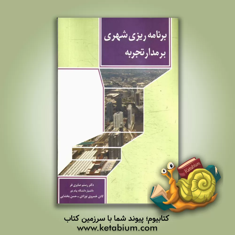 کتاب برنامه ریزی شهری بر مدار تجربه اثر رستم صابری‌فر