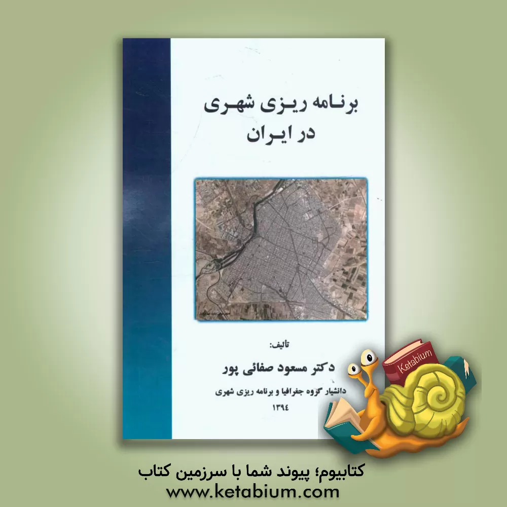 کتاب برنامه ریزی شهری در ایران اثر مسعود صفائی‌پور